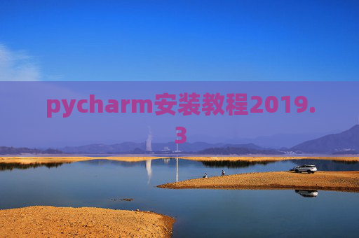 pycharm安装教程2019.3
